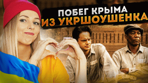 ПОБЕГ КРЫМА ИЗ УКРШОУШЕНКА #МВШ #КРЫМ