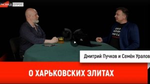 Семён Уралов о харьковских элитах