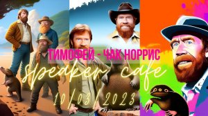Тимофей - Тема: Чак Норрис. Спикер кафе . 10 марта 2023 #СПИКЕРКАФЕ