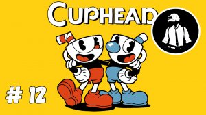 Cuphead - Прохождение - Часть 12