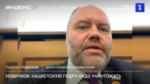 Новичков: нацистскую гидру надо уничтожать