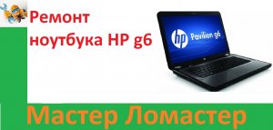 Ремонт ноутбука HP g6