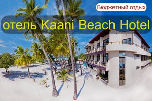 Отель Kaani Beach Hotel . Бюджетные Мальдивы.