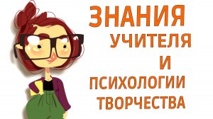 Знания учителя и психологии