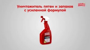 Удаление пятен и запахов с Nature's Miracle