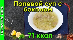 Полевой суп с беконом — Рецепт вкусного супа в мультиварке.