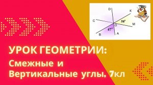 Занятие, Геометрия: смежные и вертикальные углы, 7кл