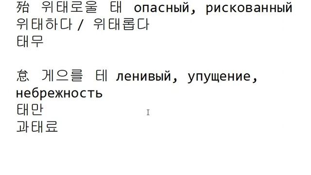 Иероглифика 169 - '태' смотреть онлайн