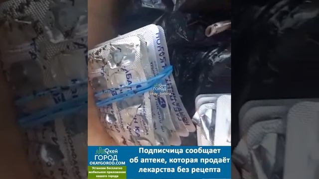 Подписчица сообщает об аптеке, которая продает лекарства без рецепта.