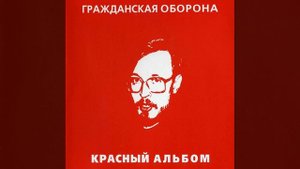 Гражданская оборона - Ненавижу красный цвет