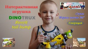 Интерактивная игрушка для детей Dinotrux - Revvit tail bump Динозавры