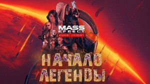 Начало Легендарной серии - Mass Effect #1 Прохождение на Русском/ Геймплей/ Обзор/ Стрим