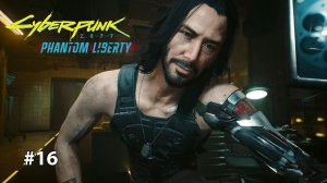 ПРЕДАТЕЛЬ ИЛИ СПАСИТЕЛЬ | Cyberpunk 2077 Phantom liberty #16