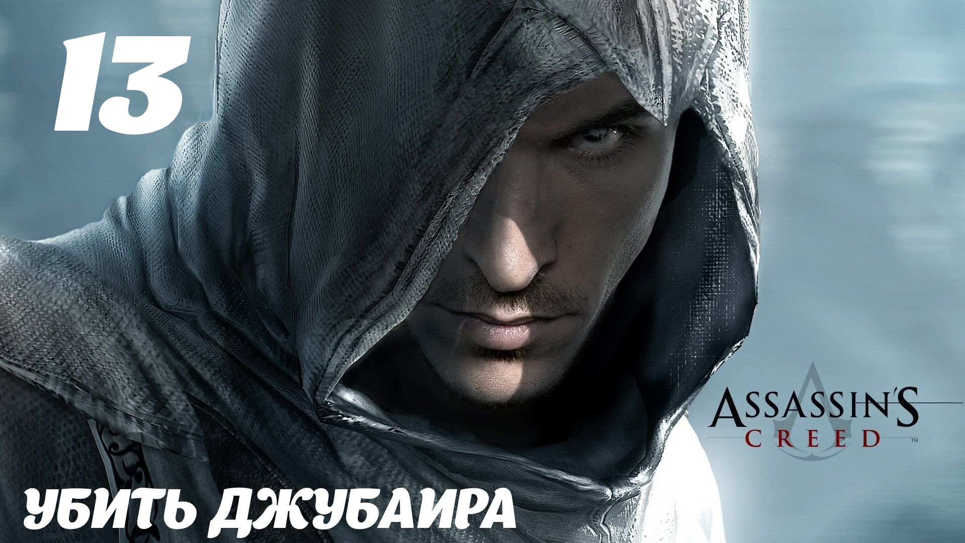 Assassin's Creed HD Убить Джубаира