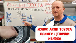 Как "умирают" АКПП TOYOTA (Тойота) . (U660/U760). Анализируем износ.