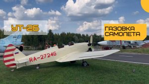 Газовка УТ-2Б