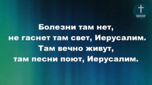 Есть на небе город, чудный город света, Христианские псалмы.