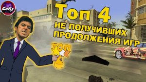 ТОП 4 НЕ ВЫШЕДШИХ ИГР