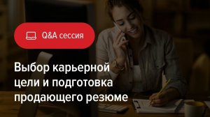Q&A: выбор карьерной цели и подготовка продающего резюме