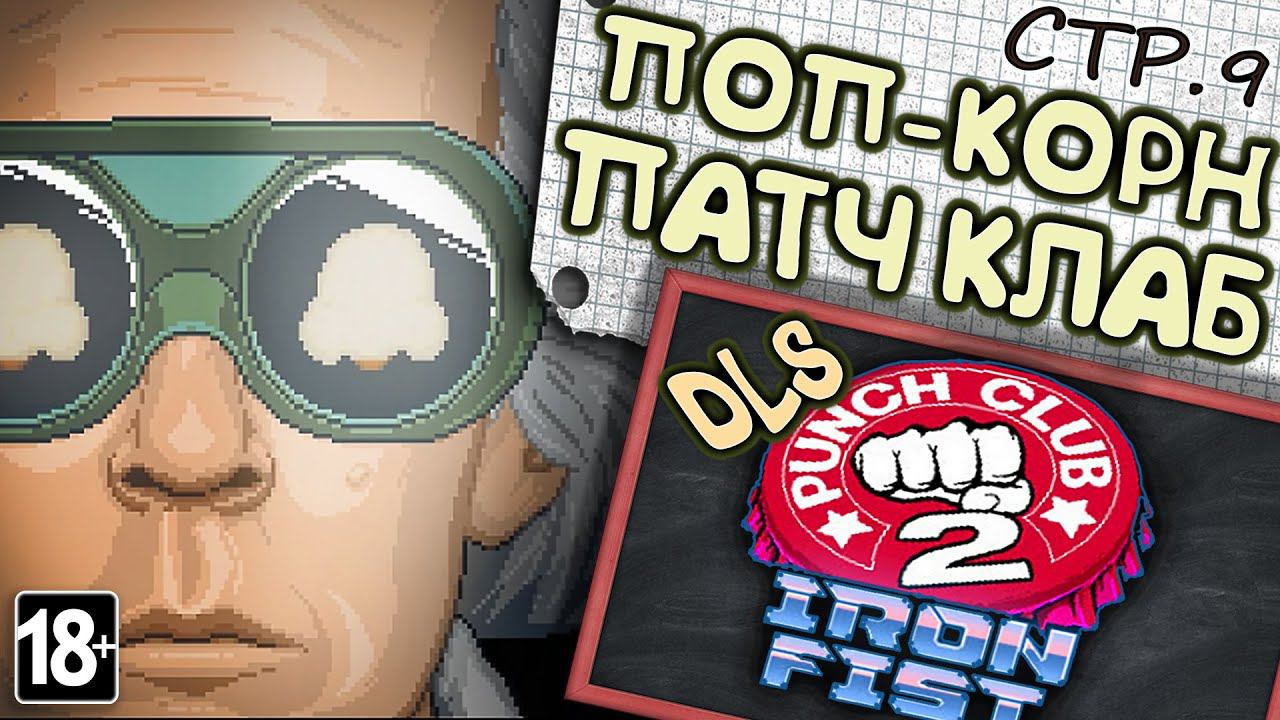 The Punch Club 2: Iron Fist ►Патч починил игру ФИНАЛ? ►9