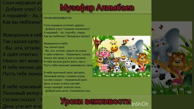 Уроки вежливости алимбаев. Стихотворение уроки вежливости Алимбаева. Стих урок вежливости. Уроки вежливости Алимбаев текст. Стих про вежливость.