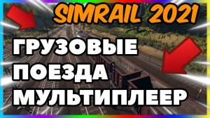 SimRail 2021 мультиплеер - грузовые поезда