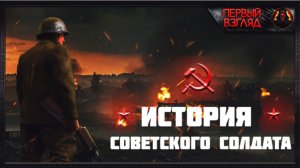История Советского солдата ► Первый взгляд ► SOVIET SOLDIER