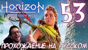 Horizon Запретный Запад PC ПРОХОЖДЕНИЕ НА РУССКОМ НА ПК #53