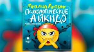 Михаил Литвак - Психологическое айкидо (аудиокнига)