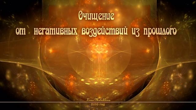 Частоты для очищения от негативных воздействий из прошлого. Суперчастоты. смотреть онлайн