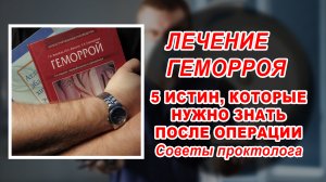 ЛЕЧЕНИЕ ГЕМОРРОЙ | Что необходимо знать после операции | Проктолог Воронеж | Колопроктолог