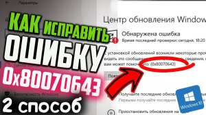 Как исправить ошибку 0x80070643 при установке обновления KB5034441 для Windows 10 (2 способ)