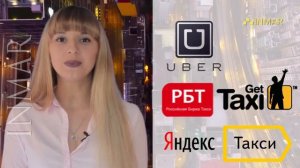 Работа в такси на своем автомобиле Санкт Петербург INMAR