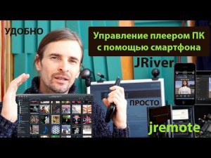 Управление плеером Компьютера с помощью смартфона