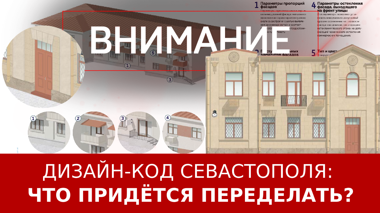 Дизайн-код Севастополя: что придётся переделать?