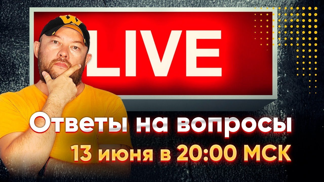 Воскресный стрим. Гончаров LIVE - ответы на вопросы.