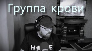 Группа крови