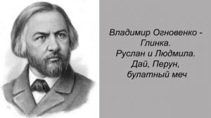 Владимир Огновенко. Глинка. Руслан и Людмила. Дай, Перун, булатный меч