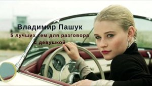 5 лучших тем для разговора с девушкой