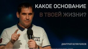 Какое основание в твоей жизни? | Дмитрий Белянчиков |30.06.24 | 12+