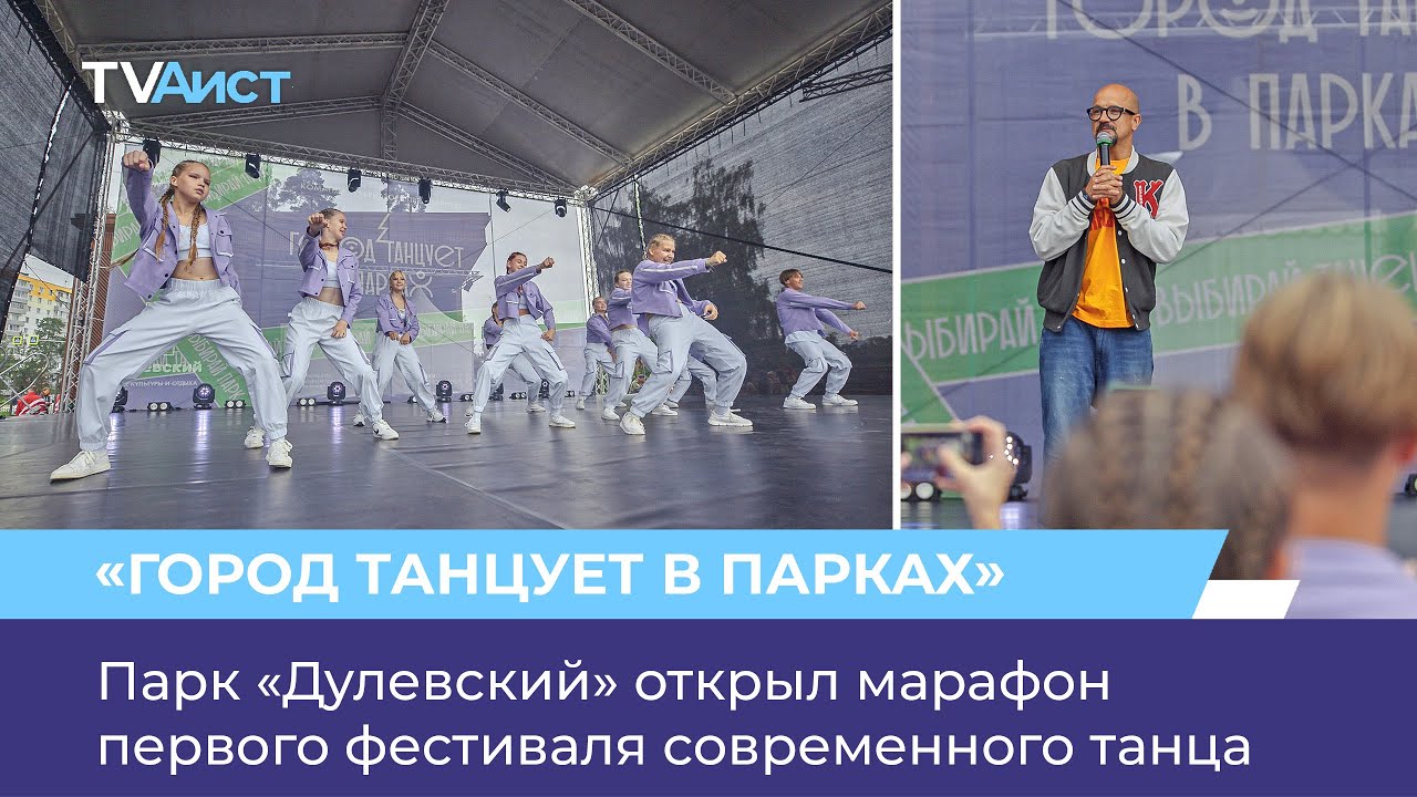 Парк «Дулевский» открыл марафон первого фестиваля современного танца