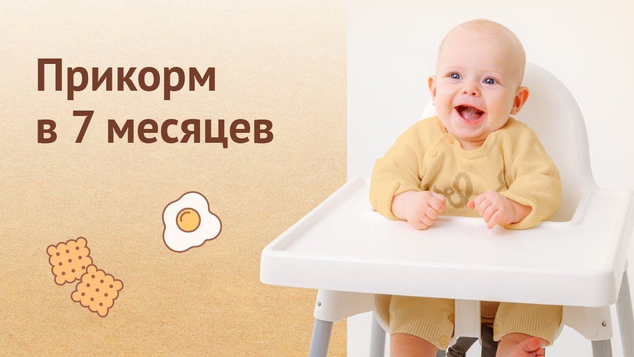 Прикорм ребенка в 7 месяцев #babyfood #дети #прикорм