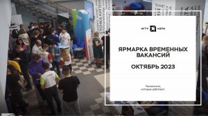 Ярмарка временных вакансий | октябрь 2023