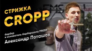 Стрижка CROPP / КРОПП