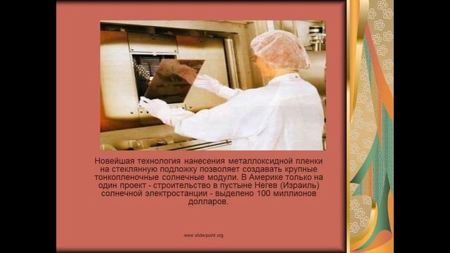 Использование энергии солнца на Земле