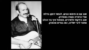Розенбаум - Обыск (Снова травы с утра), пер. на иврит | רוזנבאום - שוב רועד הגבעול