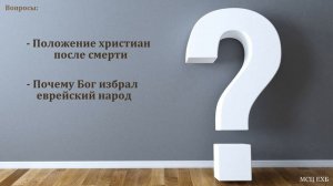 Где находятся христиане после смерти. К. А. Нейман. МСЦ ЕХБ