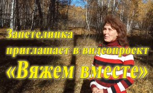 Запетелинка приглашает в видеопроект «Вяжем вместе».mp4