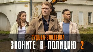 Звоните в полицию 2 Судьба злодейка 1,2,3,4 серия сериал мелодрама ТВЦ 2023