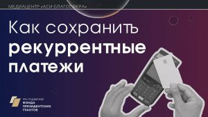 Медиаклуб «АСИ – Благосфера»: «Как сохранить рекуррентные платежи»